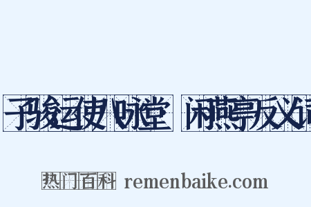 子骏运使八咏堂·闲燕亭反义词是什么意思的图片